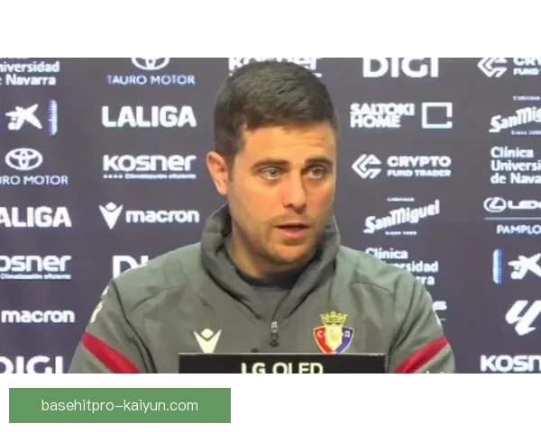 奥萨苏纳主帅风格引领球队战术演变，表现稳健值得关注